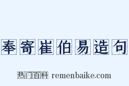 奉寄崔伯易造句是什么意思的图片